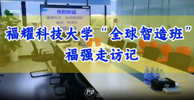 福耀大学看学校.png
