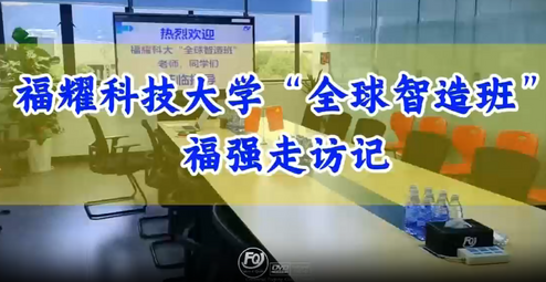 福耀大学看学校.png